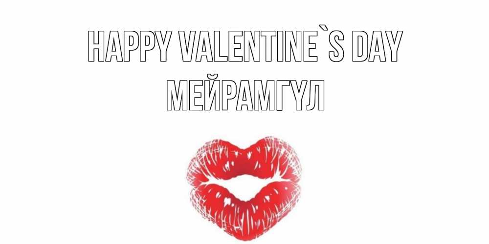 Greetings card с именем, МЕЙРАМГҮЛ Happy Valentine`s Day валентинка с губками на день всех влюбленных Greetings with text for free download 